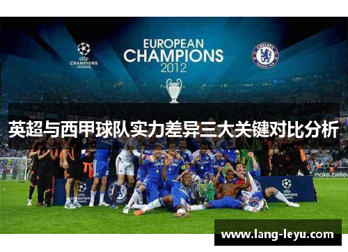 英超与西甲球队实力差异三大关键对比分析
