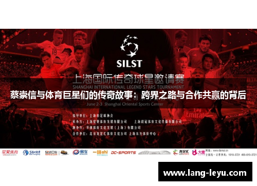 蔡崇信与体育巨星们的传奇故事：跨界之路与合作共赢的背后