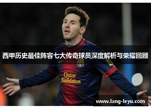 西甲历史最佳阵容七大传奇球员深度解析与荣耀回顾