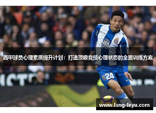 西甲球员心理素质提升计划:打造顶级竞技心理状态的全面训练方案