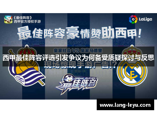 西甲最佳阵容评选引发争议为何备受质疑探讨与反思