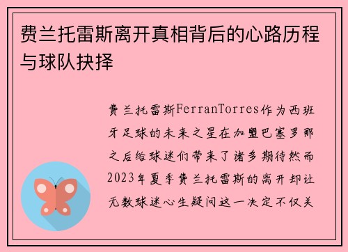 费兰托雷斯离开真相背后的心路历程与球队抉择 费兰托雷斯离开真相背后的心路历程与球队抉择