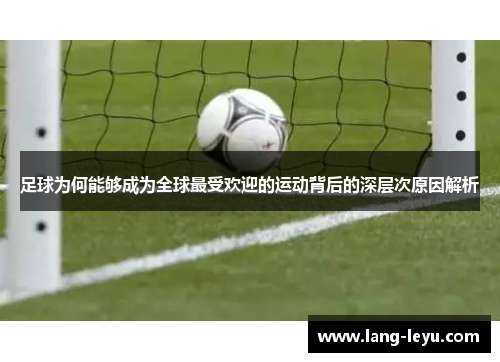 足球为何能够成为全球最受欢迎的运动背后的深层次原因解析