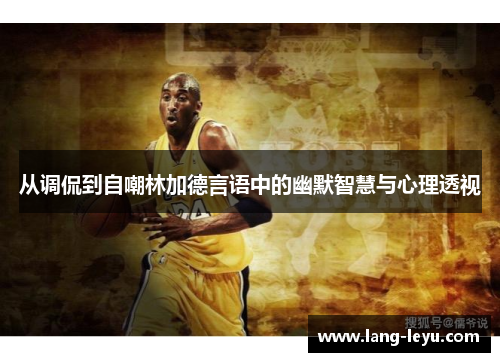 从调侃到自嘲林加德言语中的幽默智慧与心理透视