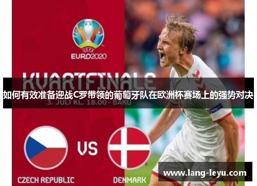 如何有效准备迎战C罗带领的葡萄牙队在欧洲杯赛场上的强势对决 如何有效准备迎战C罗带领的葡萄牙队在欧洲杯赛场上的强势对决