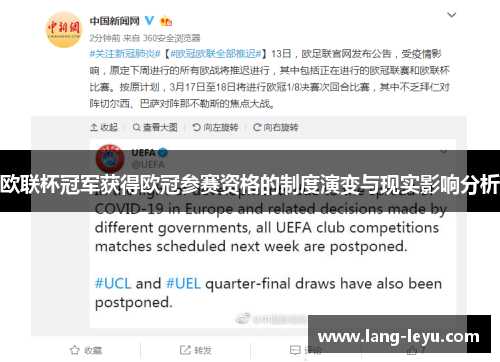 欧联杯冠军获得欧冠参赛资格的制度演变与现实影响分析 欧联杯冠军获得欧冠参赛资格的制度演变与现实影响分析
