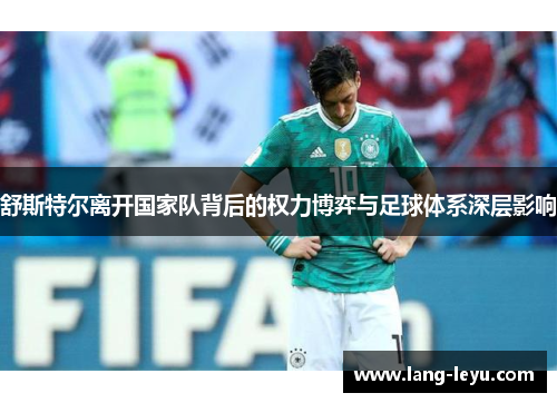 舒斯特尔离开国家队背后的权力博弈与足球体系深层影响 舒斯特尔离开国家队背后的权力博弈与足球体系深层影响