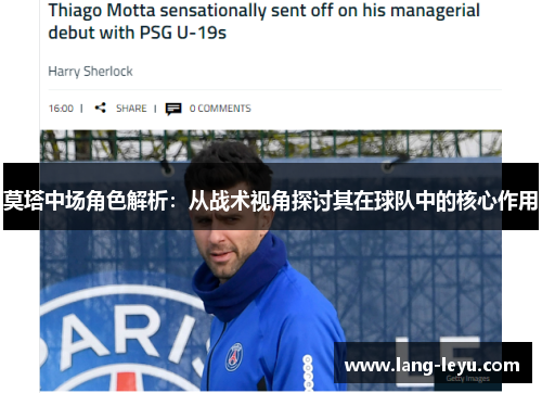 莫塔中场角色解析：从战术视角探讨其在球队中的核心作用