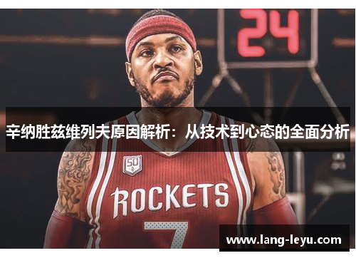 辛纳胜兹维列夫原因解析：从技术到心态的全面分析