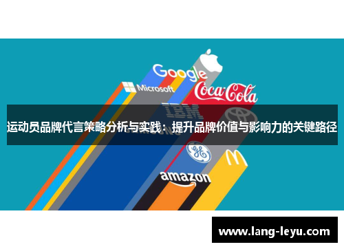 运动员品牌代言策略分析与实践：提升品牌价值与影响力的关键路径