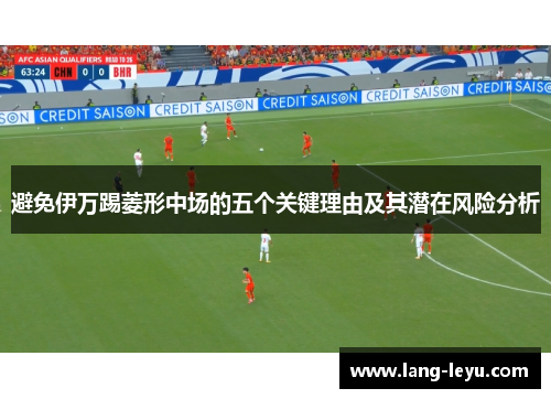 避免伊万踢菱形中场的五个关键理由及其潜在风险分析