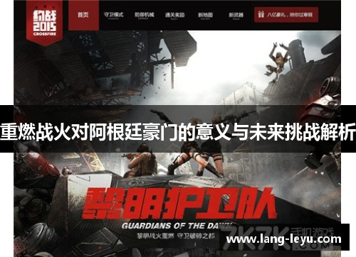 重燃战火对阿根廷豪门的意义与未来挑战解析