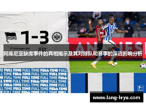 阿库尼亚缺席事件的真相揭示及其对球队和赛事的深远影响分析
