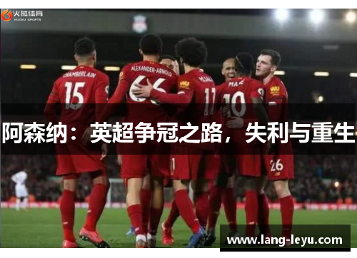 阿森纳:英超争冠之路,失利与重生 阿森纳:英超争冠之路,失利与重生