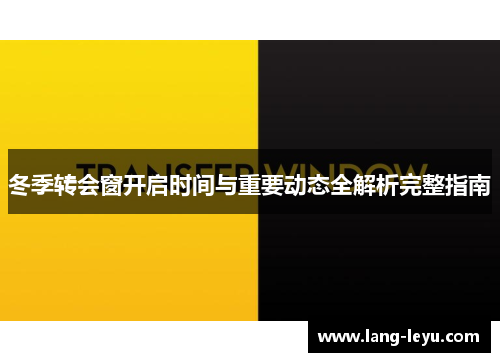 冬季转会窗开启时间与重要动态全解析完整指南 冬季转会窗开启时间与重要动态全解析完整指南