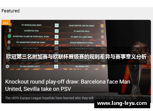 欧冠第三名附加赛与欧联杯晋级赛的规则差异与赛事意义分析 欧冠第三名附加赛与欧联杯晋级赛的规则差异与赛事意义分析