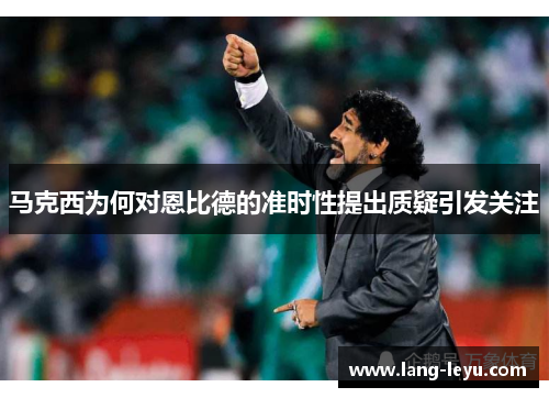 马克西为何对恩比德的准时性提出质疑引发关注