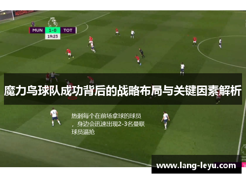 魔力鸟球队成功背后的战略布局与关键因素解析 魔力鸟球队成功背后的战略布局与关键因素解析