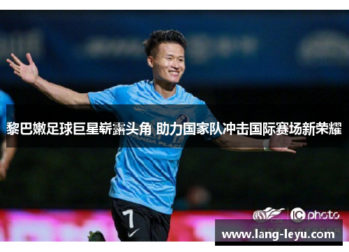 黎巴嫩足球巨星崭露头角 助力国家队冲击国际赛场新荣耀 黎巴嫩足球巨星崭露头角 助力国家队冲击国际赛场新荣耀
