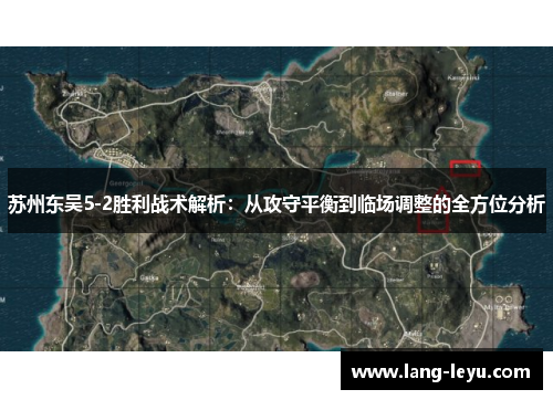 苏州东吴5-2胜利战术解析：从攻守平衡到临场调整的全方位分析