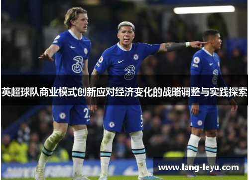 英超球队商业模式创新应对经济变化的战略调整与实践探索