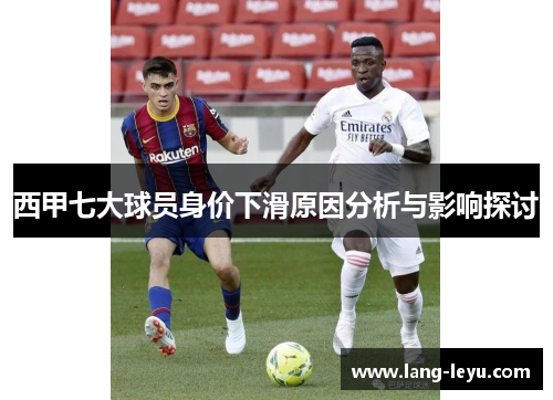西甲七大球员身价下滑原因分析与影响探讨