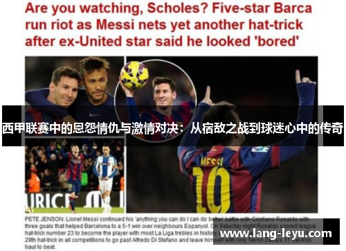 西甲联赛中的恩怨情仇与激情对决：从宿敌之战到球迷心中的传奇