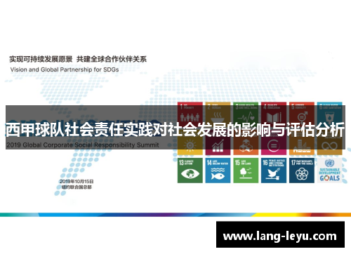 西甲球队社会责任实践对社会发展的影响与评估分析
