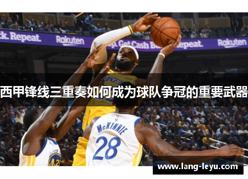 西甲锋线三重奏如何成为球队争冠的重要武器