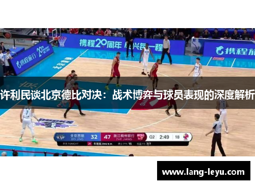 许利民谈北京德比对决：战术博弈与球员表现的深度解析