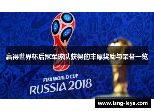赢得世界杯后冠军球队获得的丰厚奖励与荣誉一览 赢得世界杯后冠军球队获得的丰厚奖励与荣誉一览