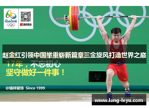 赵金红引领中国举重崭新篇章三金旋风打造世界之巅 赵金红引领中国举重崭新篇章三金旋风打造世界之巅