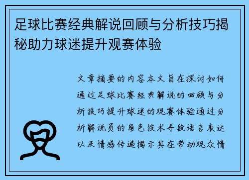 足球比赛经典解说回顾与分析技巧揭秘助力球迷提升观赛体验 足球比赛经典解说回顾与分析技巧揭秘助力球迷提升观赛体验