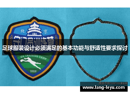 足球服装设计必须满足的基本功能与舒适性要求探讨