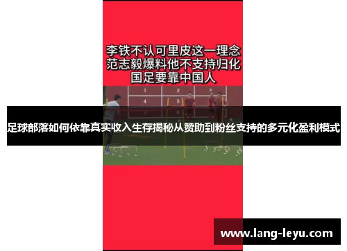 足球部落如何依靠真实收入生存揭秘从赞助到粉丝支持的多元化盈利模式