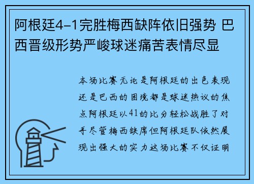 阿根廷4-1完胜梅西缺阵依旧强势 巴西晋级形势严峻球迷痛苦表情尽显