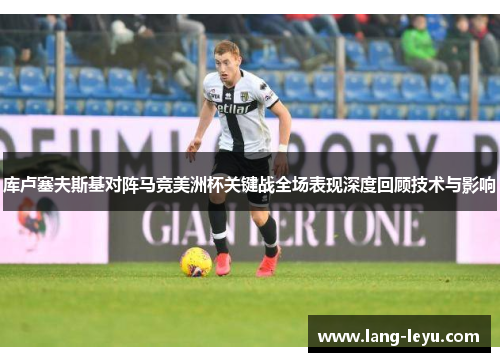 库卢塞夫斯基对阵马竞美洲杯关键战全场表现深度回顾技术与影响