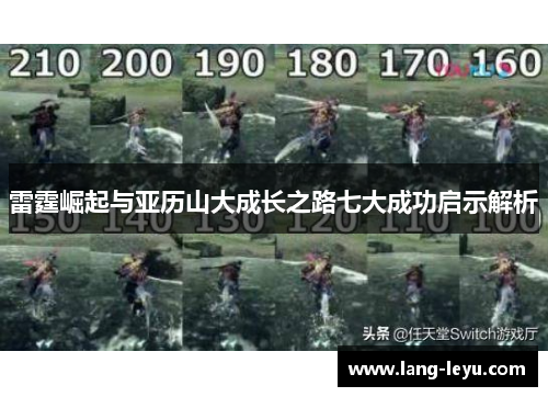 雷霆崛起与亚历山大成长之路七大成功启示解析