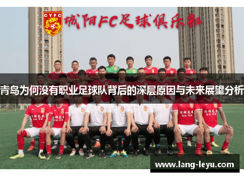 青岛为何没有职业足球队背后的深层原因与未来展望分析