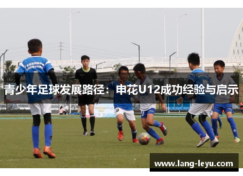 青少年足球发展路径：申花U12成功经验与启示