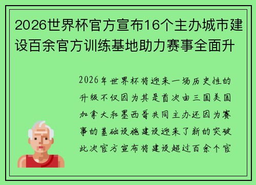2026世界杯官方宣布16个主办城市建设百余官方训练基地助力赛事全面升级 ⚽