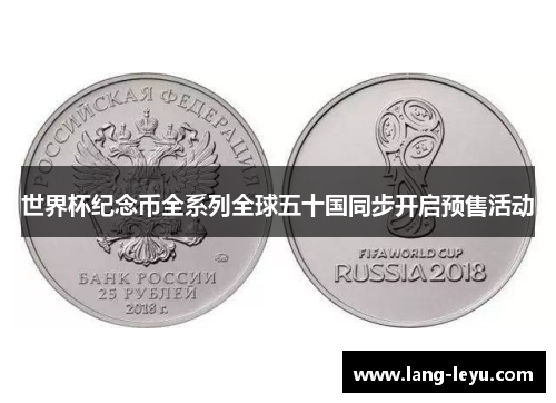世界杯纪念币全系列全球五十国同步开启预售活动