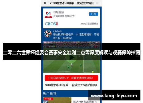二零二六世界杯组委会赛事安全准则二点零深度解读与观赛保障指南