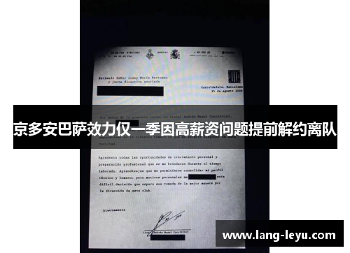 京多安巴萨效力仅一季因高薪资问题提前解约离队