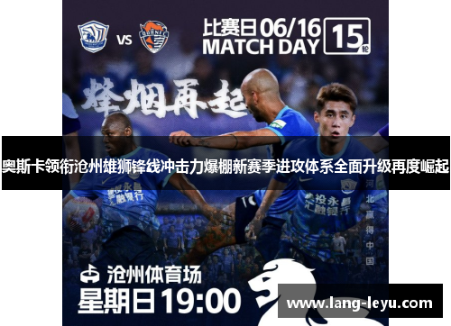 奥斯卡领衔沧州雄狮锋线冲击力爆棚新赛季进攻体系全面升级再度崛起 奥斯卡领衔沧州雄狮锋线冲击力爆棚新赛季进攻体系全面升级再度崛起