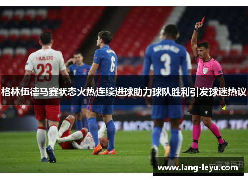 格林伍德马赛状态火热连续进球助力球队胜利引发球迷热议 格林伍德马赛状态火热连续进球助力球队胜利引发球迷热议