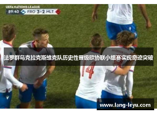 法罗群岛克拉克斯维克队历史性晋级欧协联小组赛实现奇迹突破 法罗群岛克拉克斯维克队历史性晋级欧协联小组赛实现奇迹突破