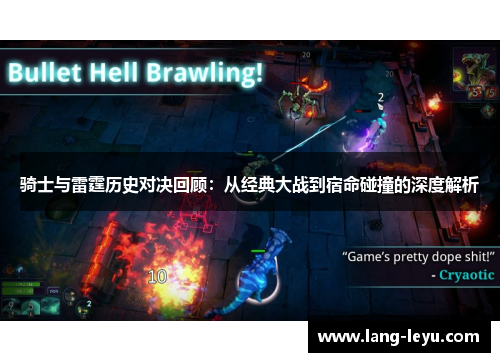 骑士与雷霆历史对决回顾：从经典大战到宿命碰撞的深度解析