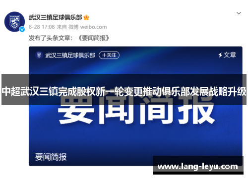 中超武汉三镇完成股权新一轮变更推动俱乐部发展战略升级