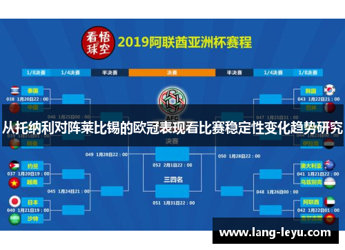 从托纳利对阵莱比锡的欧冠表现看比赛稳定性变化趋势研究